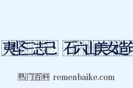 夷坚三志己·石六山美女造句是什么意思的图片